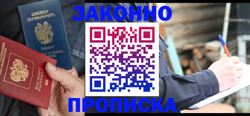 купить прописку в Борисоглебске